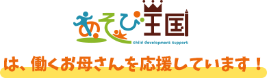 家庭では体験できない集団での遊びを提供します!