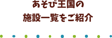 あそび王国の施設一覧をご紹介