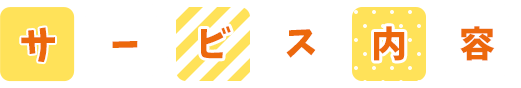 サービス内容
