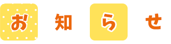 お知らせ